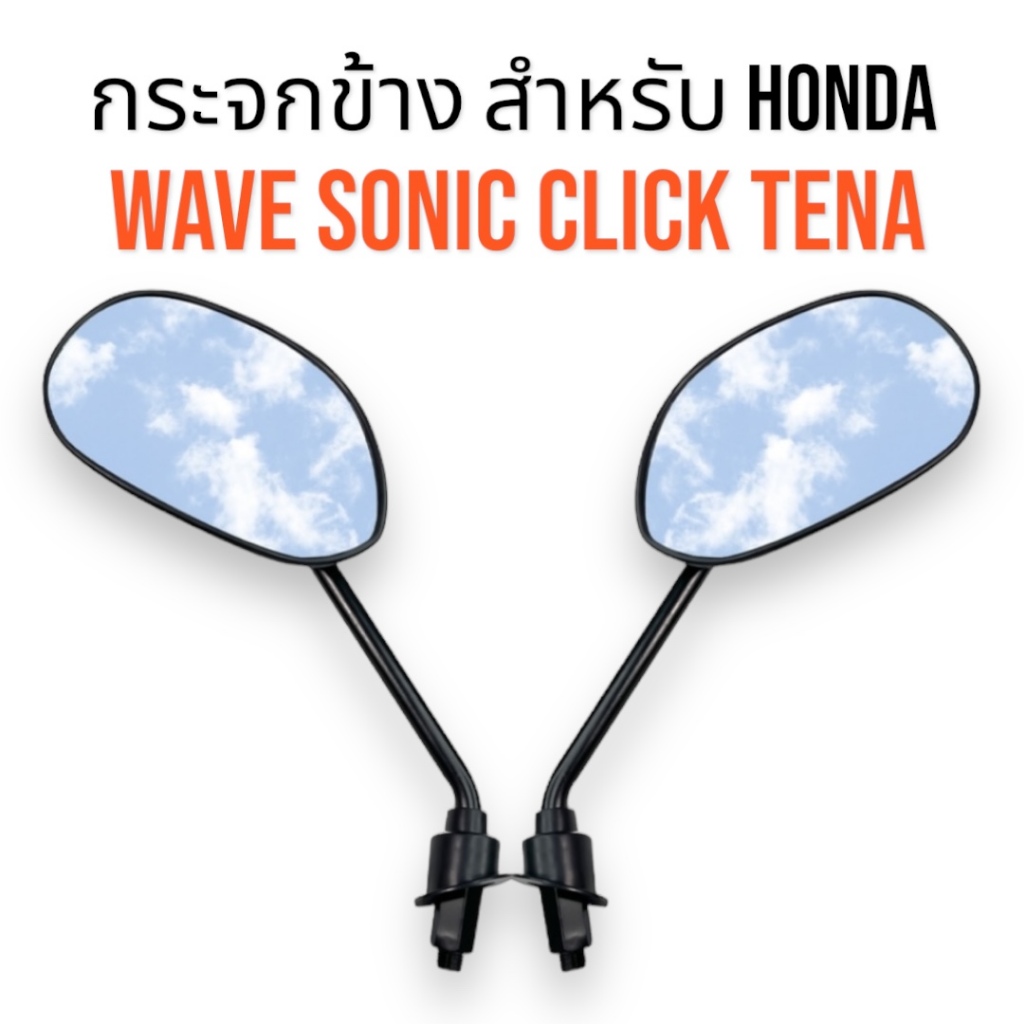 กระจกข้าง กระจก หลัง สำหรับ HONDA เกลียว10มิลหมุนขวา ทุกรุ่น WAVE SONIC TENA CLICK กระจก เวฟ ทุกรุ่น พร้อมส่ง ส่งฟรี