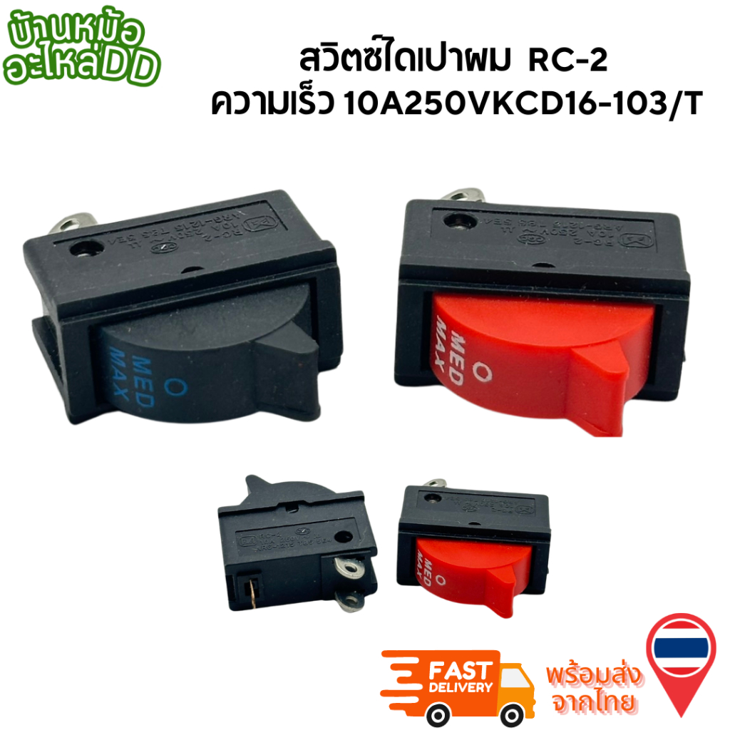 สวิตซ์ไดร์เปาผม  เครื่องเป่าผมสวิทช์สวิทช์เรือ RC-2 สามความเร็ว 10A250VKCD16-103/T สีแดง สีดำ