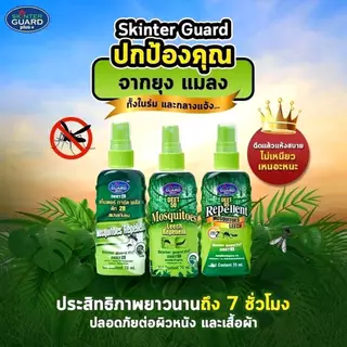 SKINTER GUARD SPRAY DEET 70ml. 3สูตร สเปรย์กันยุง ทาก เห็บ หมัด แมลง ตัวคุ่น ริ้น ไข้เลือดออก ไข้ป่า