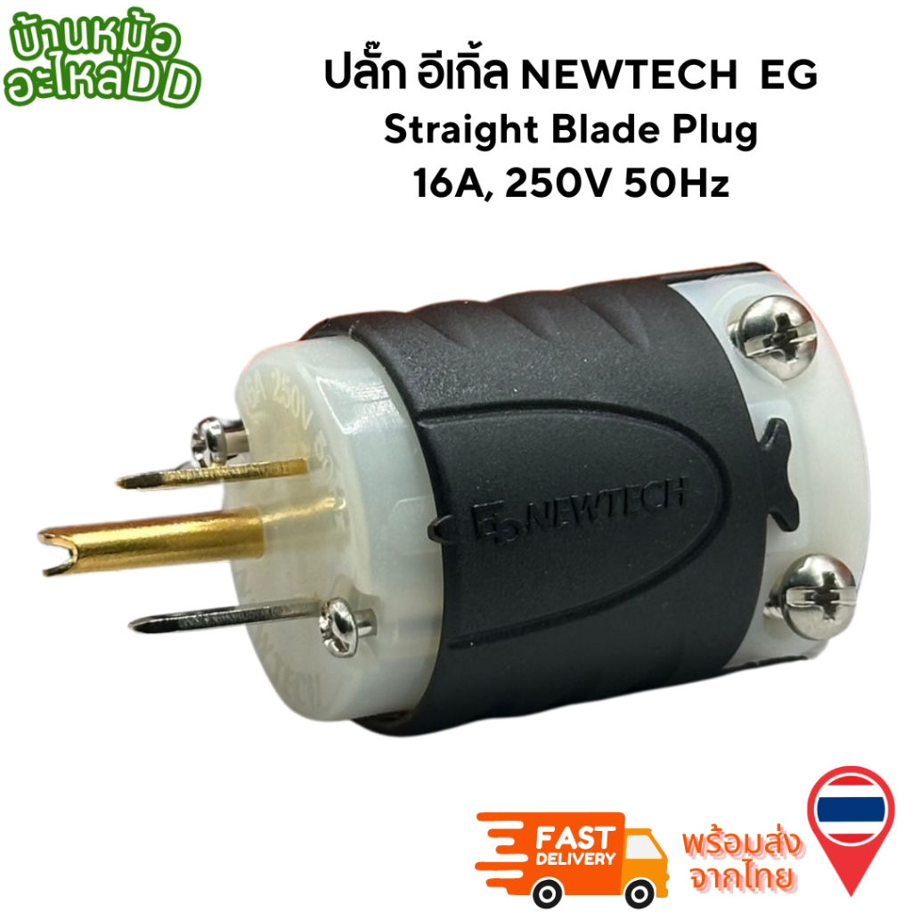 ปลั๊ก อีเกิ้ล NEWTECH  EG Straight Blade Plug 16A, 250V 50Hz พร้อมส่งจากไทย