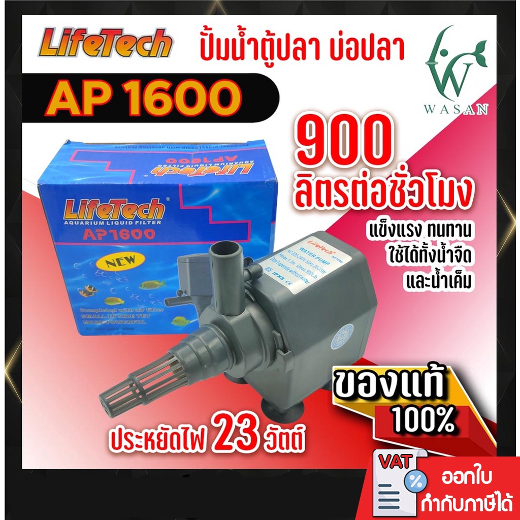 ปั๊มน้ำ ไลเทค LifeTech AP-1600 สินค้านำเข้าของแท้ 100 % BY วสันต์อุปกรณ์ปลาสวยงาม