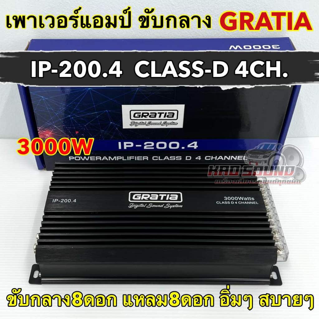 Gratia เพาเวอร์แอมป์ ขับกลาง รุ่น IP-200.4 คลาสดีขับกลาง 3000W เพาเวอร์ CLASS-D 4CH. ขับกลางแหลมได้16ดอก แรง อิ่มๆ