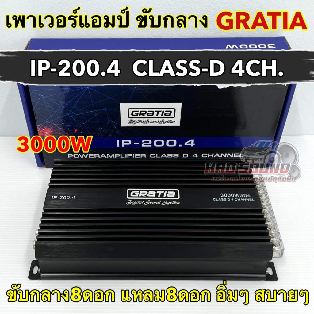 Gratia เพาเวอร์แอมป์ ขับกลาง รุ่น IP-200.4 คลาสดีขับกลาง 3000W เพาเวอร์ CLASS-D 4CH. ขับกลางแหลมได้1