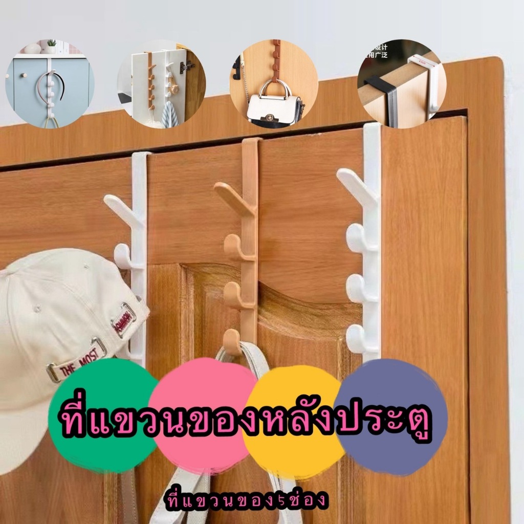 365mall(ร้านไทย)(MHG08) ที่แขวนของหลังประตู ตะขอแขวนประตู ที่แขวนของ5ช่อง ความยาว 27cm ได้น้ำหนัก10KG