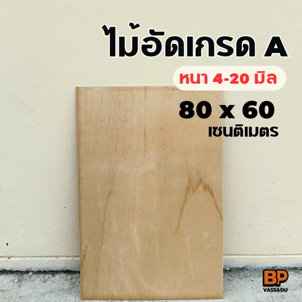 ไม้อัด เกรดA 80x60 เซนติเมตร ไม้อัดยาง หนา 4-20 มิล ไม้เฟอร์นิเจอร์ ไม้แข็ง ผิวหน้าเรียบ ขัดขอบเรียบ