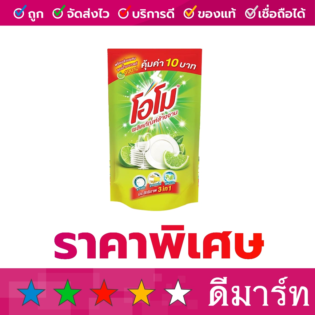 (ร้านดีมาร์ท) รวม น้ำยาล้างจาน ราคาถูก โอโม ปินโต้ ไลปอน ซันไลต์ กาโต้ 400-900 มล.