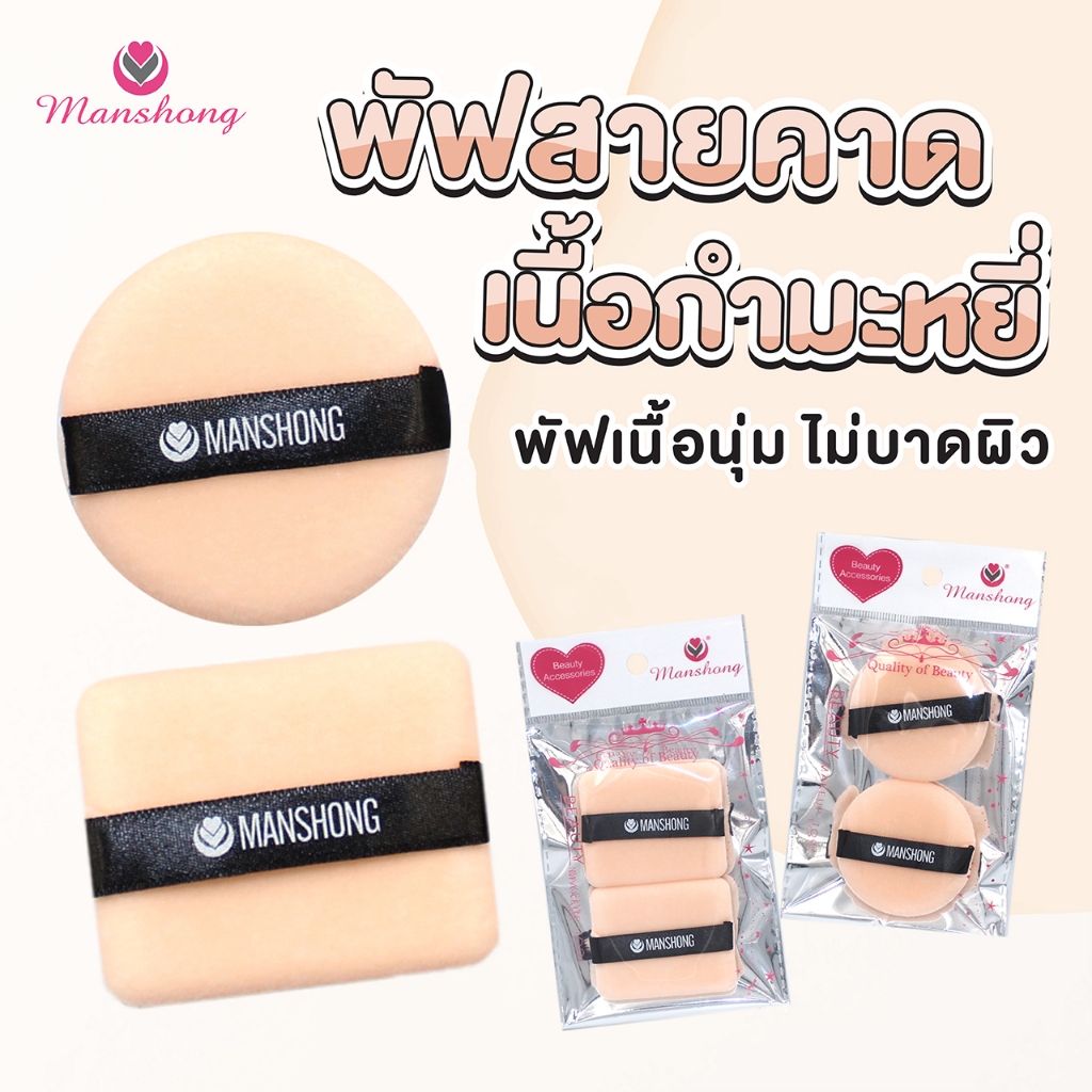 พัฟสายคาด แบบเหลี่ยม / แบบกลม by Manshong