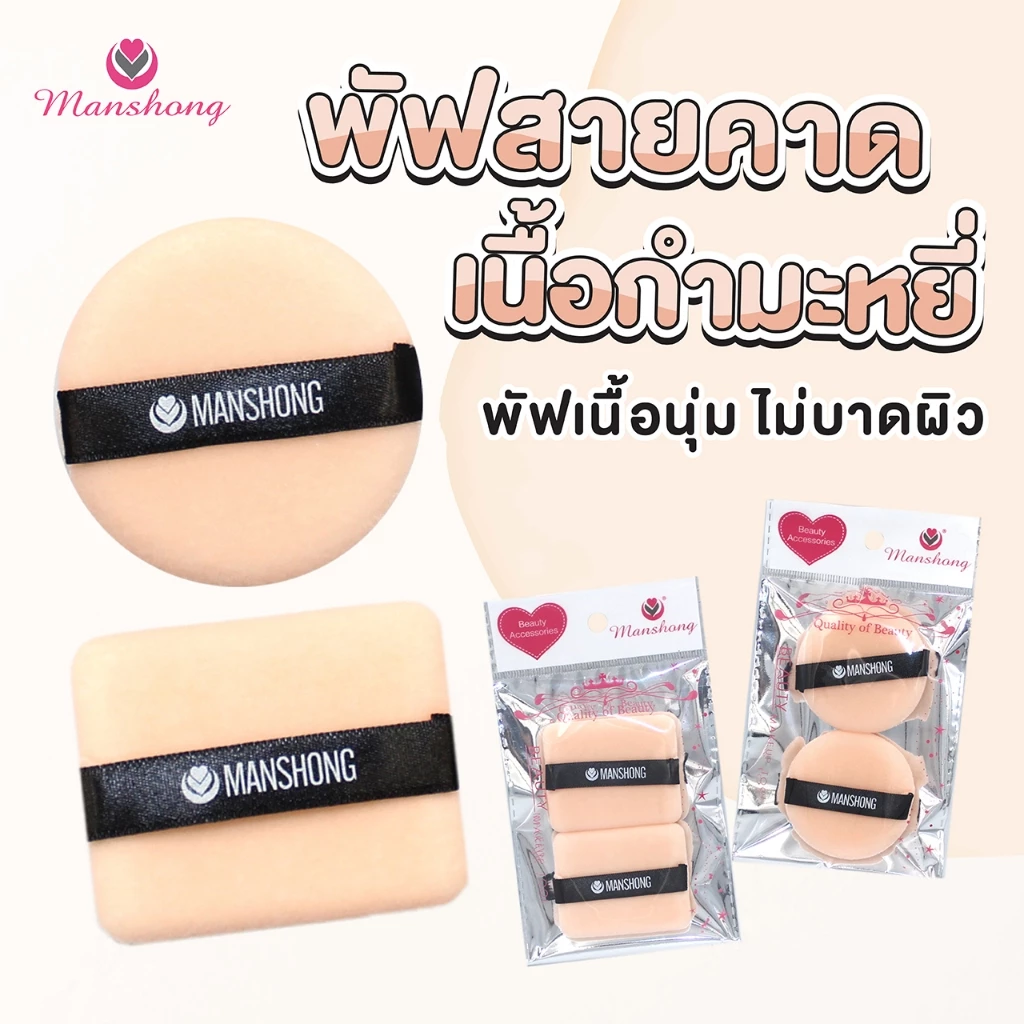 พัฟสายคาด แบบเหลี่ยม / แบบกลม by Manshong