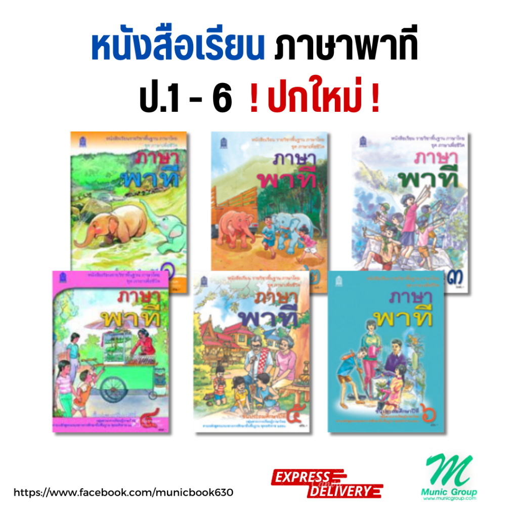 พร้อมส่ง!! หนังสือเรียน วิชาภาษาพาที ป.1-ป.6