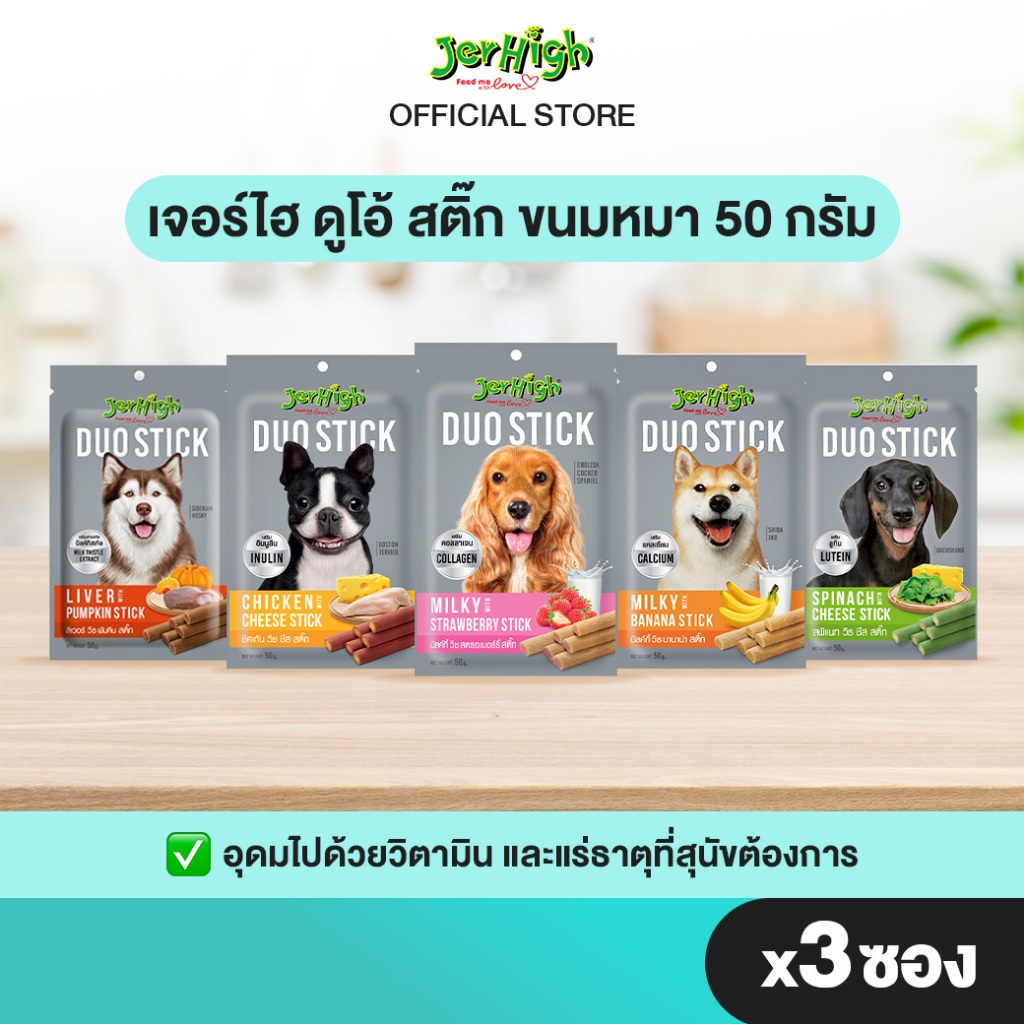 [แบรนด์ขายดีอันดับ 1]JerHigh เจอร์ไฮ ดูโอ้ สติ๊ก ขนมหมา ขนมสุนัข อาหารสุนัข 50 กรัม จำนวน 3 ซอง