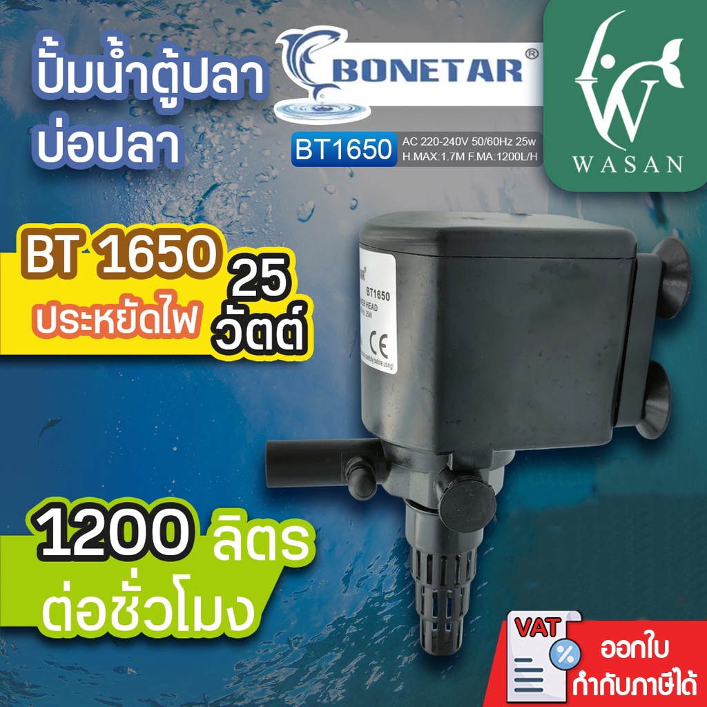 ปั้มน้ำ BONETAR BT-1650 Water Pump 1200L/Hr 25w ปั้มน้ำตู้ปลา ปั้มใส่ตู้กรอง