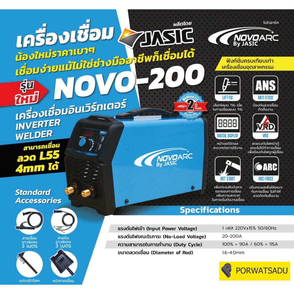 ตู้เชื่อมไฟฟ้า ตู้เชื่อม เครื่องเชื่อม 200 แอมป์ NOVOARC รุ่น NOVO-200 by Jasic