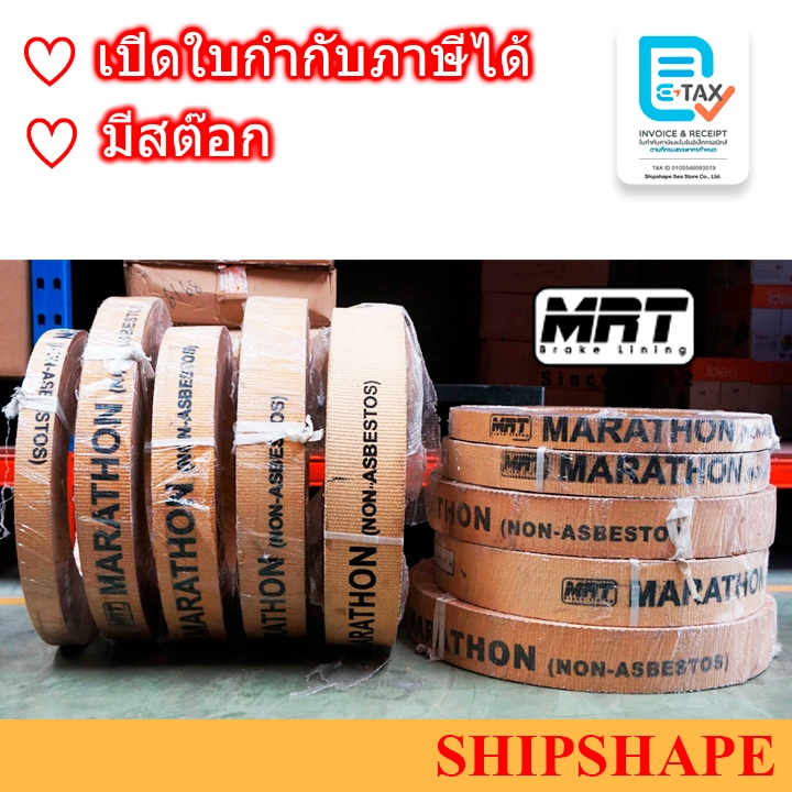 ผ้าเบรค ยี่ห้อ MARATHON (Non asbestos) ตัดปลีกเป็นเมตร Brake Lining ออกใบกำกับภาษีได้ครับ