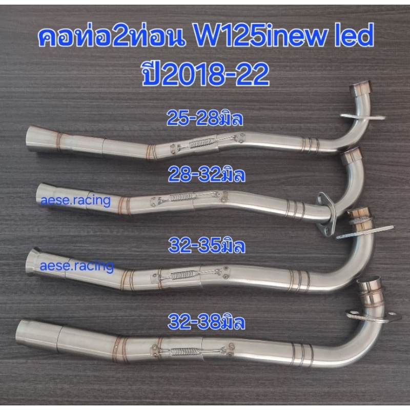 คอท่อ2ท่อน W125inew ปี2018-22 งานสแตนเลส