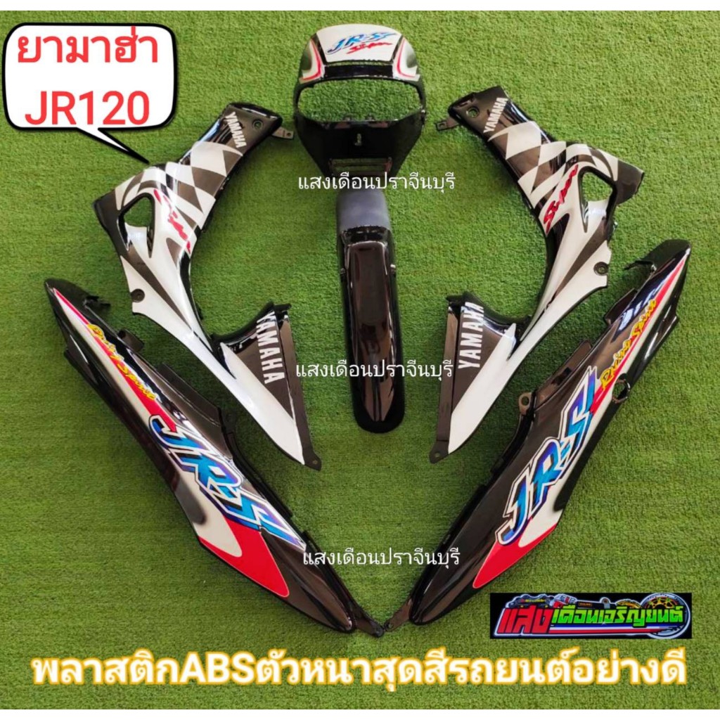 ชุดสี YAMAHA JR120 มี 6 ชิ้น งานABSตัวหนาเทียบแท้ติดสติ๊กเกอร์เรียบร้อย