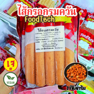 ไส้กรอกรมควันเจ Food tech ฟู้ดเทค ขนาด 1 กก. (อาหารเจ) อาหารเจแช่แข็ง