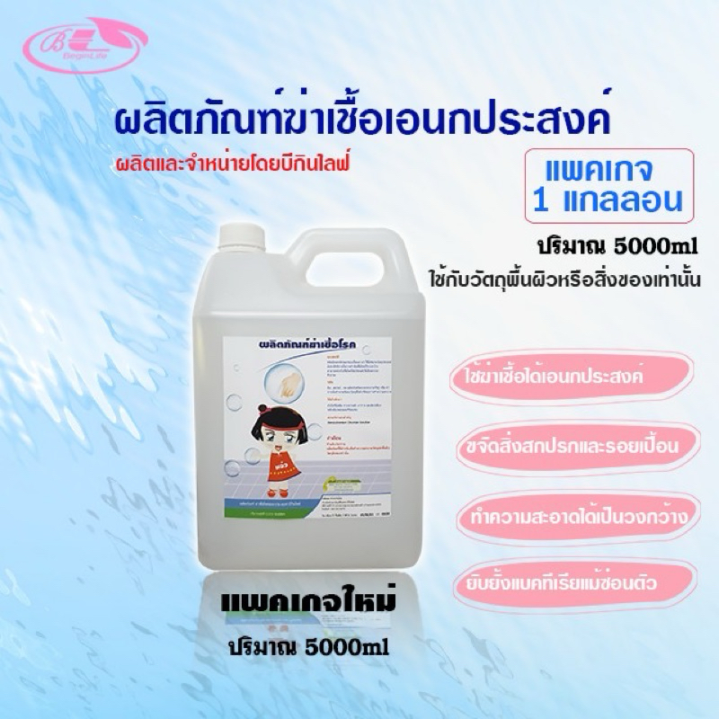 น้ำยาฆ่าเชื้อโรค สูตรพร้อมใช้ ไร้สี ไร้กลิ่น 5000ml
