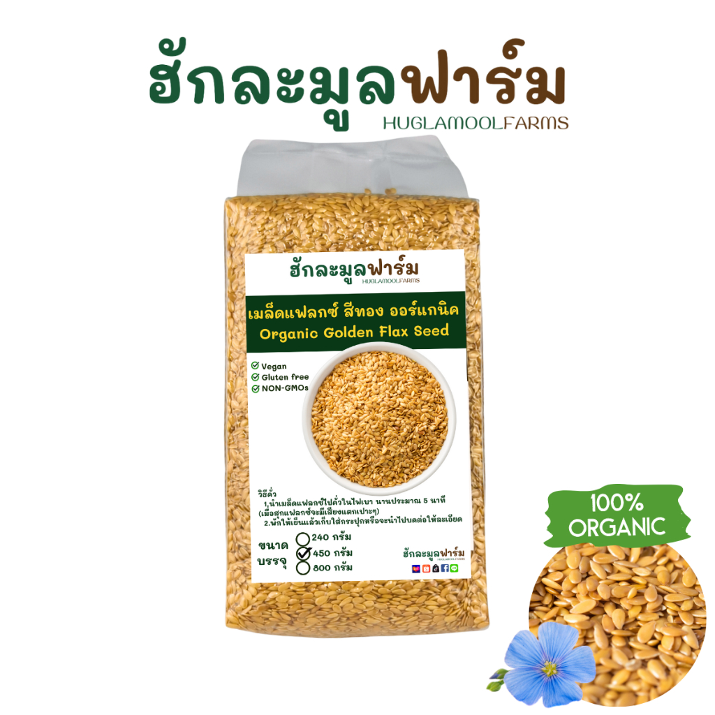 เมล็ดแฟลกซ์ สีทอง ออร์แกนิค 450กรัม ตราฮักละมูลฟาร์ม แฟลกซ์ซีด Organic Golden Flaxseed