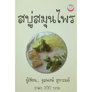 หนังสืองานอาชีพ สบู่สมุนไพร ปก100 สบู่แข็งและสบู่เหลว คุณสมบ…