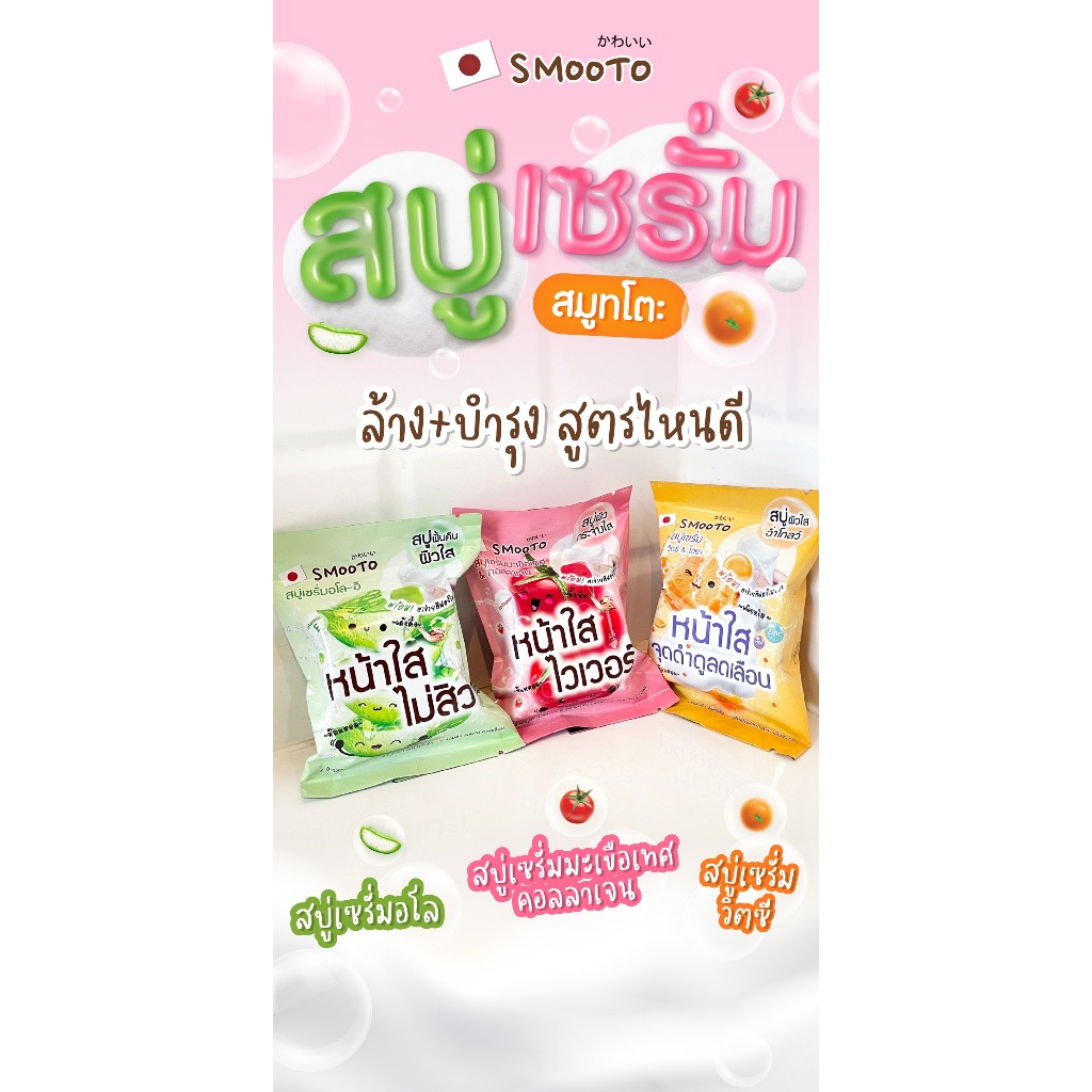 ใหม่ Smooto Serum Soap สบู่สมูทโตะ เซรั่มโซป 60g. พร้อมส่ง