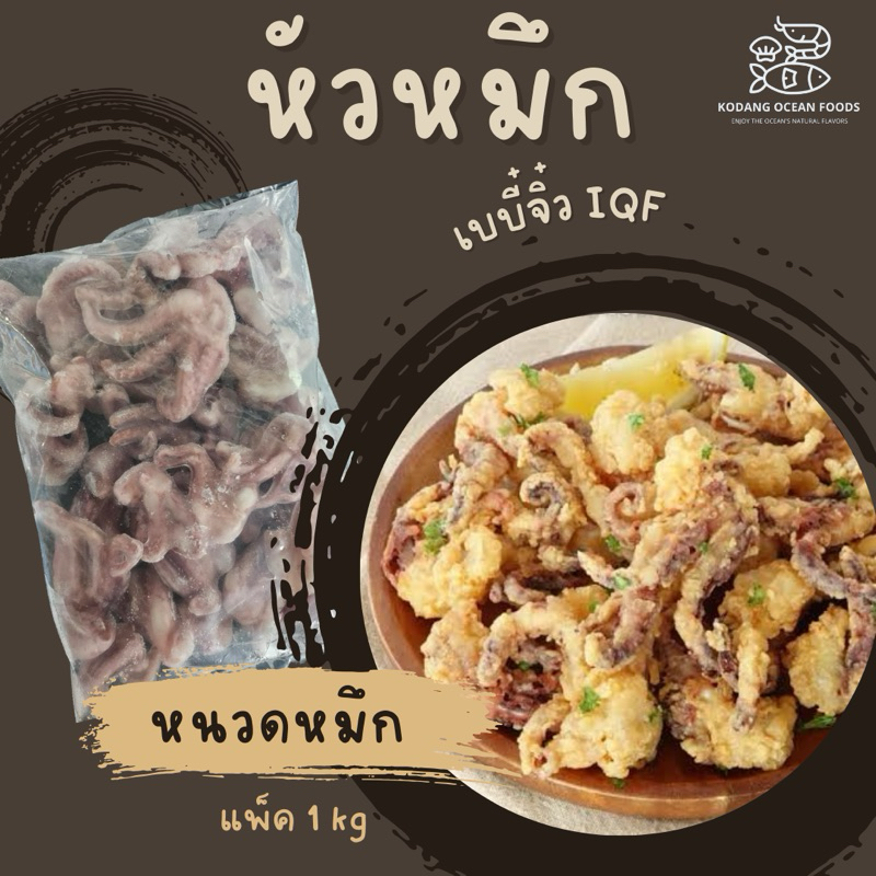 หนวดหมึกจิ๋ว หนวดปลาหมึกจิ๋ว หนวดหมึกเบบี๋ หัวหมึก IQF แพ็ค 1kg