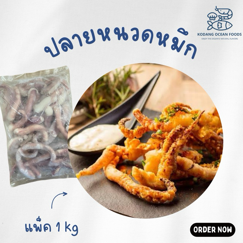 ปลายหนวดหมึก ปลายหนวดหมึกยักษ์ ปลายหนวดปลาหมึก แพ็ค 1 kg