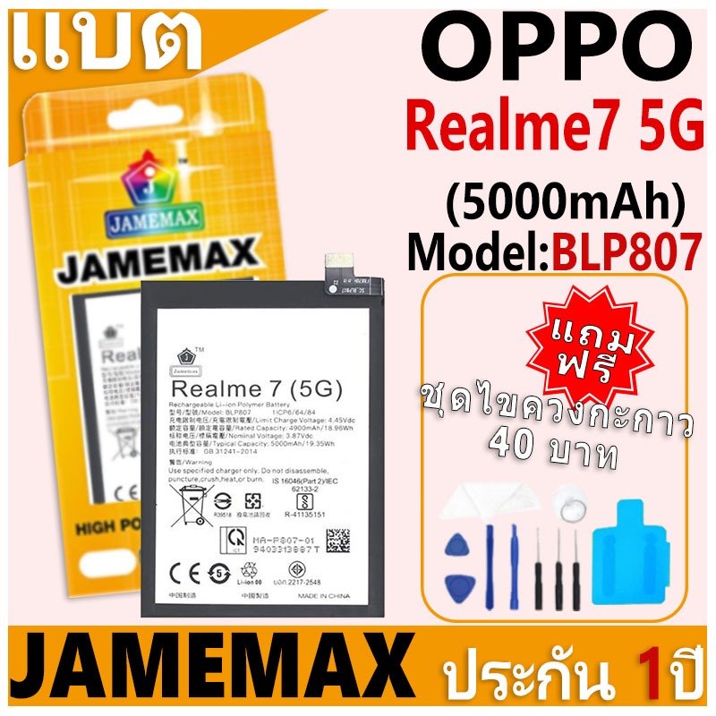 แบตเตอรี่ JAMEMAX รุ่น OPPO Realme7 5G Model: BLP807 ฟรีชุดไขควง รับประกันฟรี 1 ปี