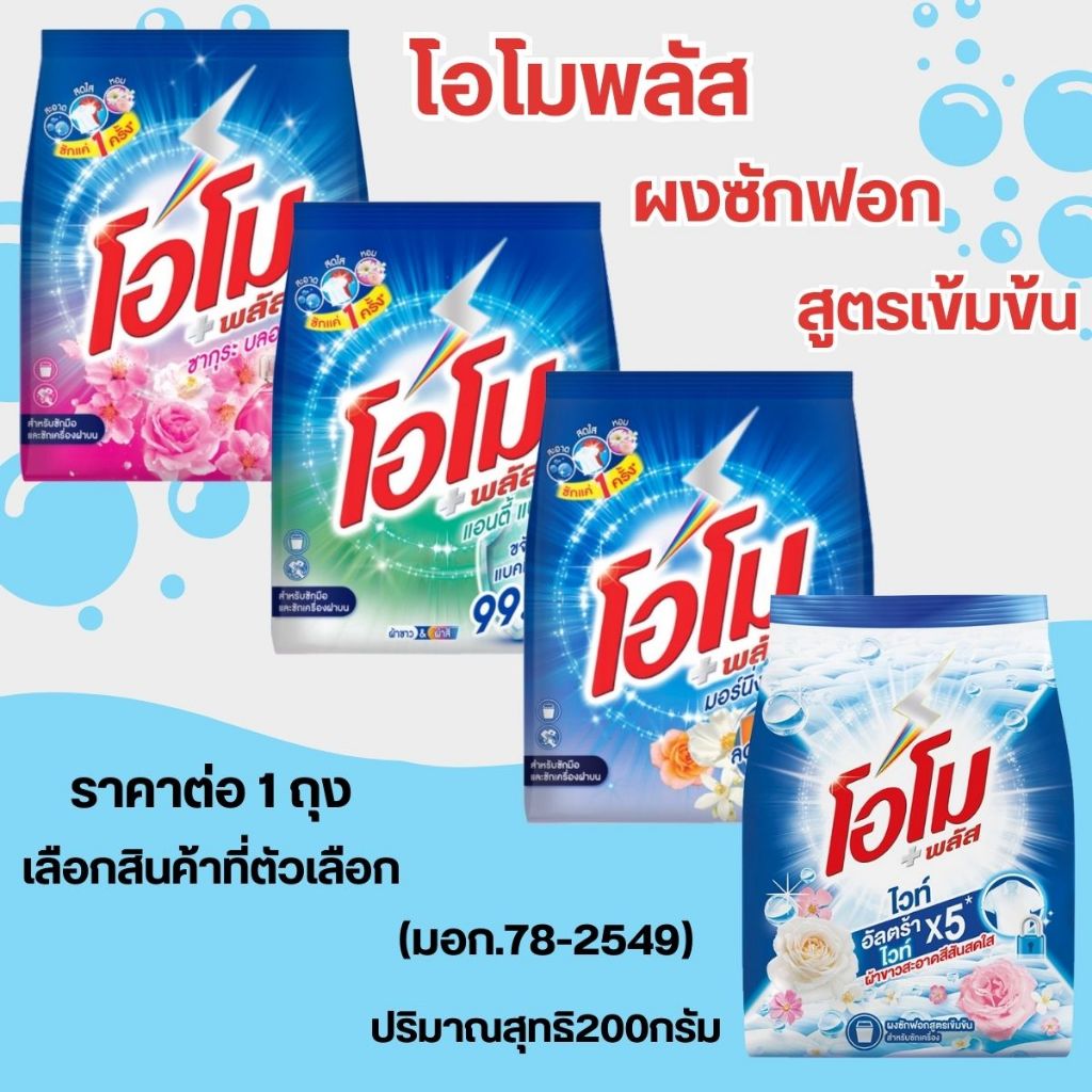 โอโมพลัส พลัสไวท์ ปริมาณสุทธิ200กรัม ผงซักฟอก สูตรเข้มข้น ผ้าขาวสะอาดสดใส ถุงเล็ก พกพาสะดวก ผลิตภัณฑ์ซักผ้า MK