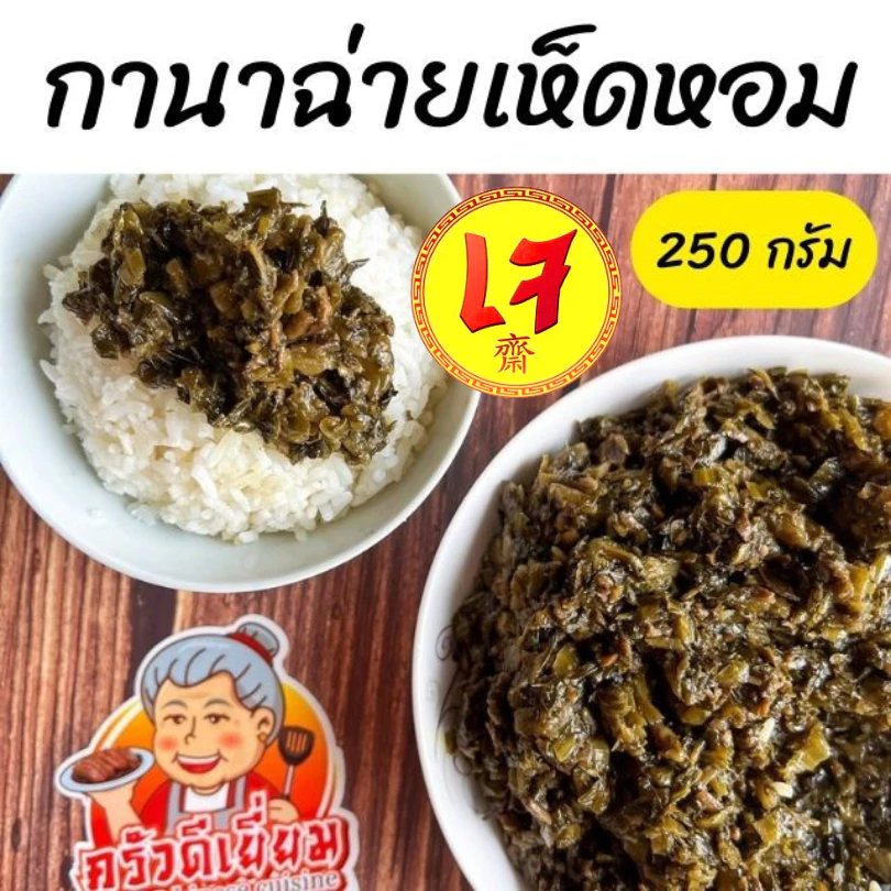 ครัวดีเยี่ยม กานาฉ่ายเห็ดหอม 250 กรัม สูตรลดมันลดเค็ม ผสมลูกสมอ และเห็ดหอมสับ ใช้น้ำมันรำข้าวเกรดเอ