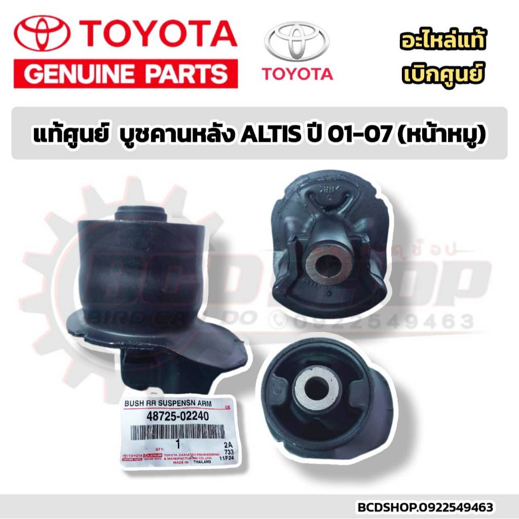 แท้ บูชคานหลัง TOYOTA ALTIS ปี 01-06 บู๊ชคานหลัง อัลติส หน้าหมู อะไหล่แท้ โตโยต้า เบิกศูนย์ 48725-02