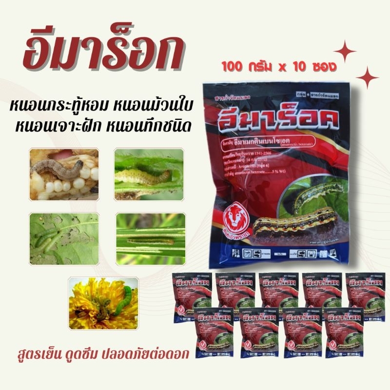 สารกำจัดแมลง ดังเต้ ขนาด 100 กรัม จำนวน 10-50 ซอง อีมาเม็กติน อิมาเมกติน ยากำจัดหนอน เพลี้ย แมลง กำจัดหนอนข้าวโพด