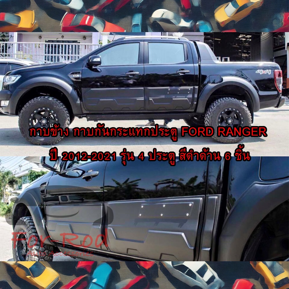 กาบข้างรถยนต์ กาบกันกระแทกประตู FORD RANGER ปี 2012-2021 รุ่น 4ประตู สีดำด้าน 6ชิ้น(มีกาว3Mพร้อมติด)
