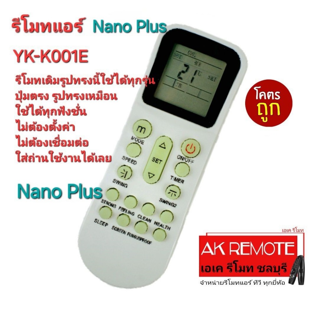 ออกใบกำกับภาษีได้ส่งฟรี Nano Plus รีโมทแอร์ YKR-K/001E ใช้ทดแทน YKR-K204E YKR-K002E YK-K011E รีโมทเด