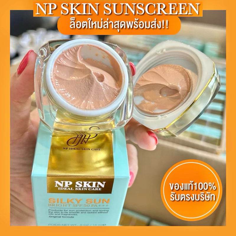 พร้อมส่งล็อตล่าสุด 🛍 NP SKIN กันแดดมีเก็บปลายทาง💯✅