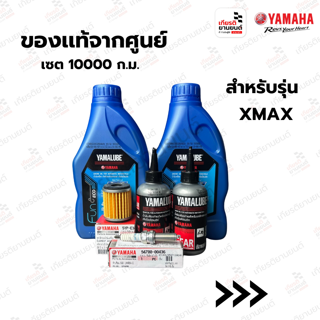 เซตน้ำมันเครื่อง ไส้กรอง น้ำมันเฟืองท้าย หัวเทียน NGK LMAR8A-9 : สำหรับรถ YAMAHA รุ่น XMAX