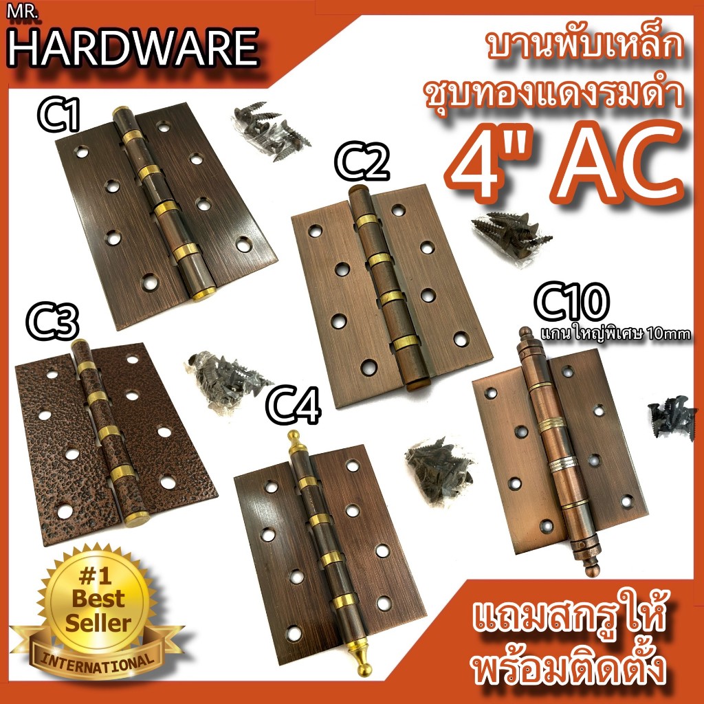 บานพับประตู หน้าต่าง รุ่นมีแหวน เหล็กชุบทองแดงรมดำ JAPAN QUALITY NO.C (4"x3") AC
