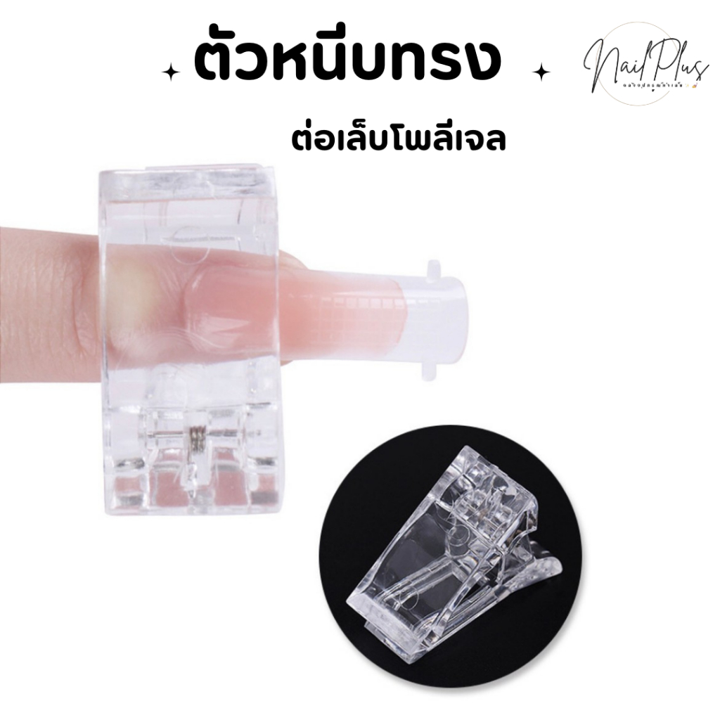 ตัวหนีบ ทรงโพลีเจล ตัวหนีบเล็บ สำหรับต่อเล็บโพลีเจล ตัวหนีบสีใส
