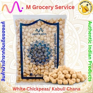 ถั่วลูกไก่ดิบ chick pea chickpea kabuli chana white chana by M Indian Grocery ขนาด 500 กรัม