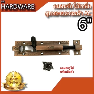 กลอนจัมโบ้ เหล็กชุบทองแดงรมดำ (JAPAN QUALITY) หนาพิเศษ NO.505 AC (มี 2 ขนาด 6" และ 8") *** ขายเป็น "ตัว" ***