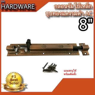 กลอนจัมโบ้ เหล็กชุบทองแดงรมดำ (JAPAN QUALITY) หนาพิเศษ NO.505 AC (มี 2 ขนาด 6" และ 8") *** ขายเป็น "ตัว" ***