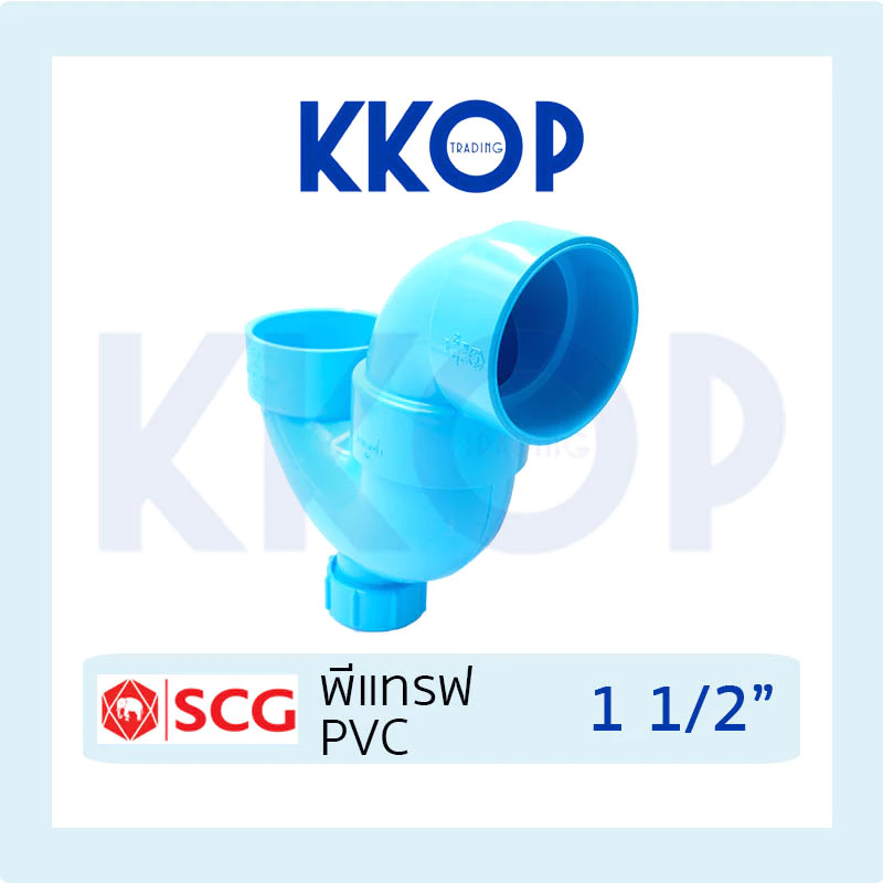 พีแทรฟ P-TRAP ชั้น 8.5 พีวีซี สีฟ้า เอสซีจี PVC SCG 1 1/2" (หนึ่งนิ้วครึ่ง)