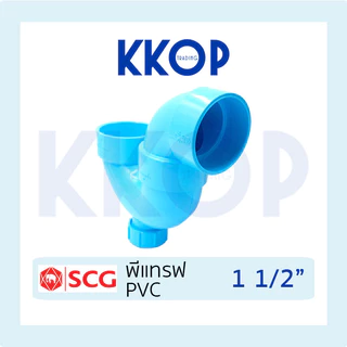 พีแทรฟ P-TRAP ชั้น 8.5 พีวีซี สีฟ้า เอสซีจี PVC SCG 1 1/2" (หนึ่งนิ้วครึ่ง)