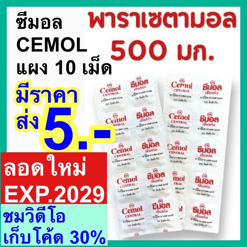 พาราเซตามอล ซีมอล Cemol ไทลินอล กล่อง 50 แผง Tylenol [Paracetamol 500mg] ซีมอน พาราเซตตามอล แก้ปวด ลดไข้ ซาร่า sara