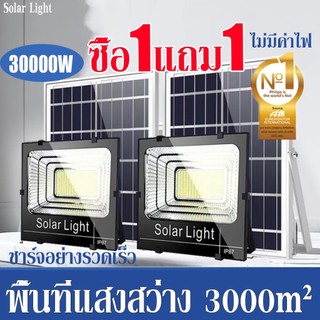 ซื้อ 1 แถม 1 ไฟโซล่าเซลล์ ไฟโซล่าเซล IP67กันน้ำ กันฟ้าผ่า 30000W โซลาร์เซลล์ Solar Light ไฟโซลาเซลล์ เซ็นเซอร์ พร้อมรีโ