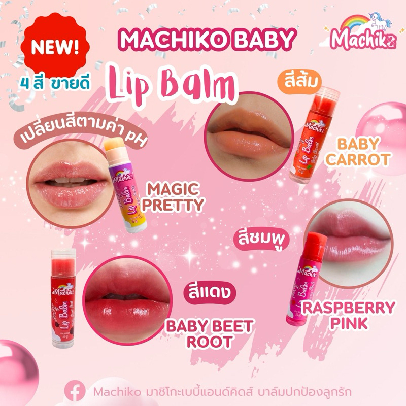 มาชิโกะ ลิปบาล์มออร์แกนิก ลิปบาล์มมีสี Machiko Color Lip balm ลิปบาล์มเด็ก