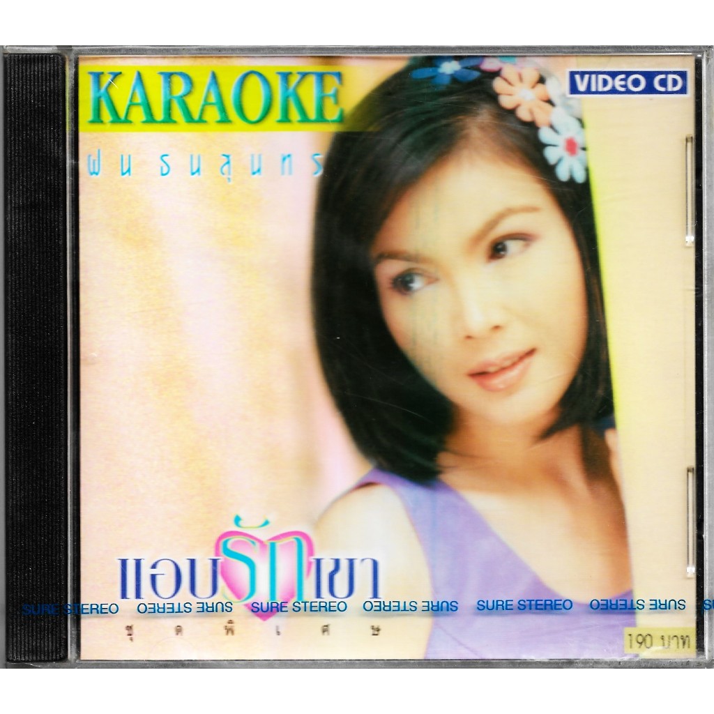 SURE AUDIO VCD Karaoke ฝน ธนสุนทร ชุดพิเศษ แอบรักเขา