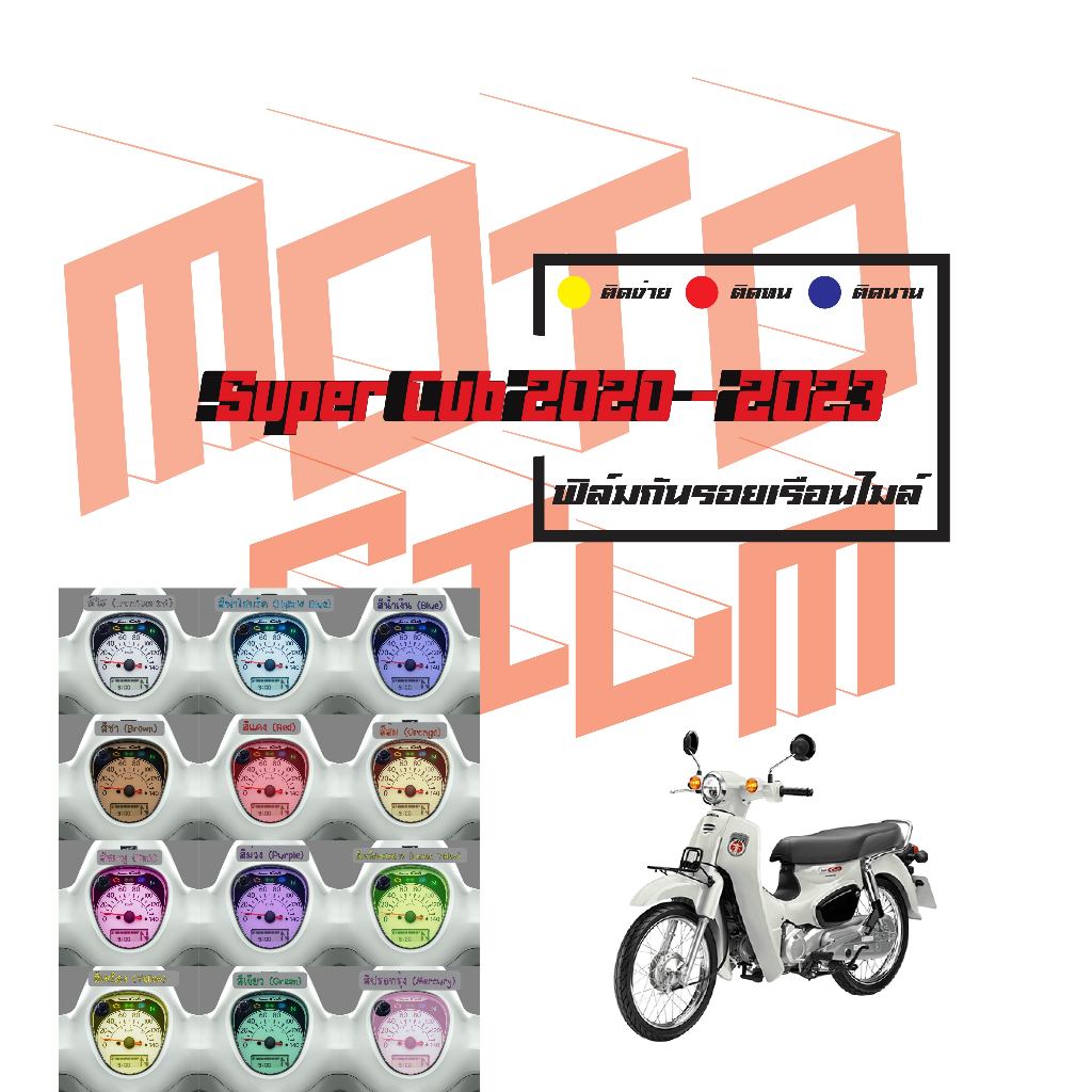 ฟิล์มกันรอยเรือนไมล์ Super Cub 2020 - 2024