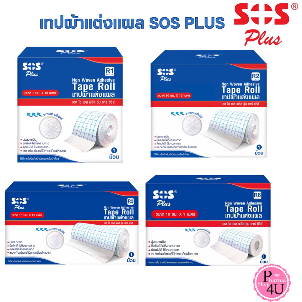 sos plus r-series เทปติดผ้าก๊อซ ระบายอากาศได้ดี เทปติดแผล 4 ขนาด R1, R2, R3, R8 1 ม้วน