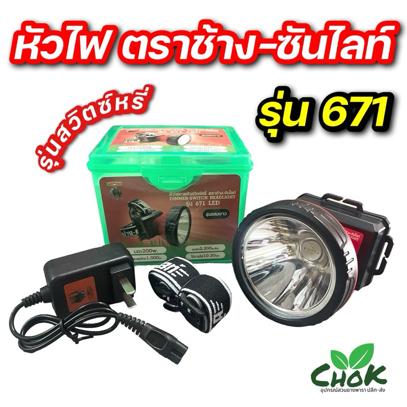 ไฟฉายคาดหัว หัวไฟตราช้าง-ซันไลท์ รุ่น 671 LED หัวไฟขนาดใหญ่ 8 cm รุ่นสวิทซ์หรี่