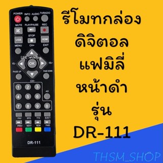 รีโมทรุ่น : ดิจิตอลแฟมิลี่FAMILY รหัส DR-111หน้าดำตัวสั้น สิ…